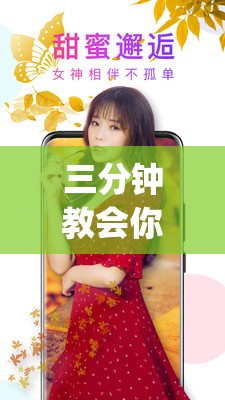 三分钟教会你“水果视频污”2026全新官方欣赏软件方法app下载